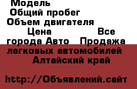  › Модель ­ Chevrolet Lanos › Общий пробег ­ 200 195 › Объем двигателя ­ 200 159 › Цена ­ 200 000 - Все города Авто » Продажа легковых автомобилей   . Алтайский край